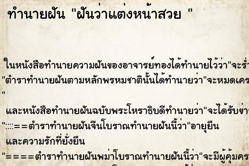 ทำนายฝันทำนายฝันฝันว่าแต่งหน้าสวย